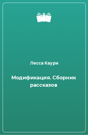 Книга Модификация. Сборник рассказов