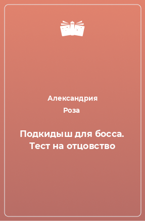 Книга Подкидыш для босса. Тест на отцовство