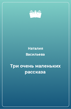 Книга Три очень маленьких рассказа