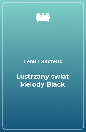 Книга Lustrzany swiat Melody Black