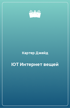 Книга IOT Интернет вещей