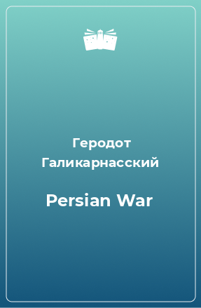 Книга Persian War