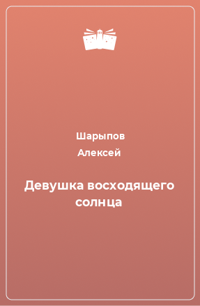 Книга Девушка восходящего солнца