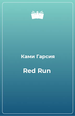 Книга Red Run