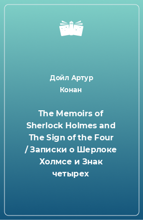 Книга The Memoirs of Sherlock Holmes and The Sign of the Four / Записки о Шерлоке Холмсе и Знак четырех