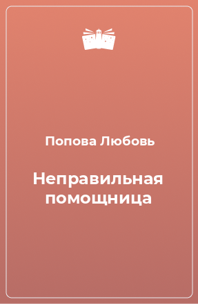 Книга Неправильная помощница