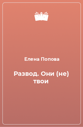 Книга Развод. Они (не) твои