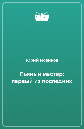 Книга Пьяный мастер: первый из последних