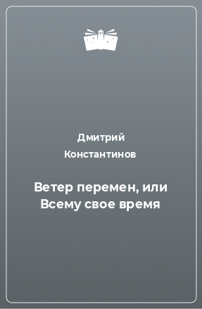 Книга Ветер перемен, или Всему свое время