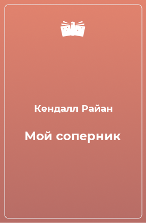 Книга Мой соперник