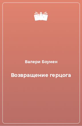 Книга Возвращение герцога