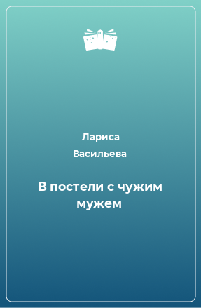 Лариса васильева в постели с чужим мужем