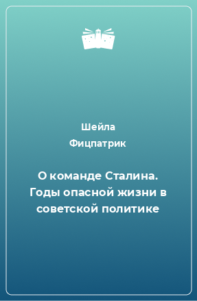 Книга О команде Сталина. Годы опасной жизни в советской политике