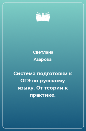 Книга Система подготовки к ОГЭ по русскому языку. От теории к практике.