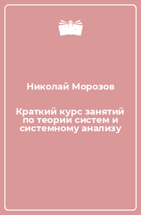 Книга Краткий курс занятий по теории систем и системному анализу