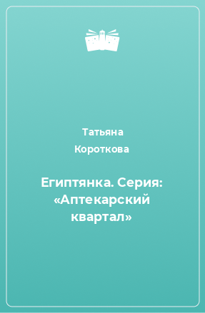 Книга Египтянка. Серия: «Аптекарский квартал»