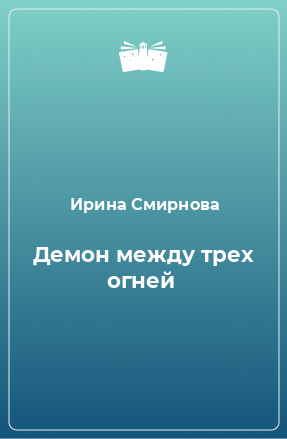 Книга Демон между трех огней