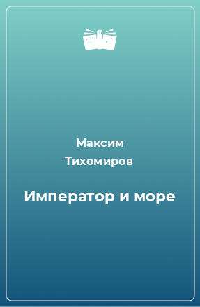 Книга Император и море