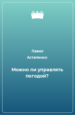 Книга Можно ли управлять погодой?