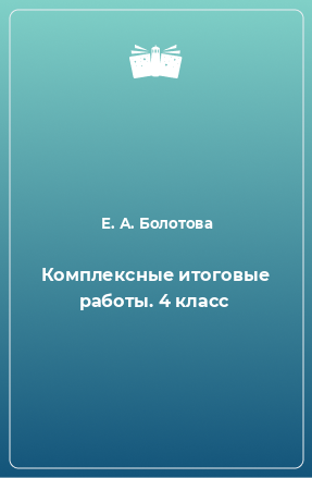 Книга Комплексные итоговые работы. 4 класс