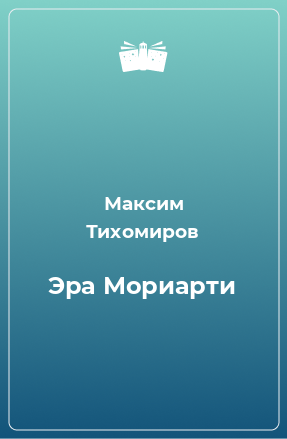 Книга Эра Мориарти