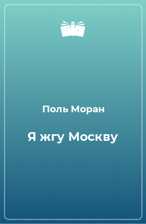 Книга Я жгу Москву
