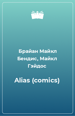 Книга Alias (comics)