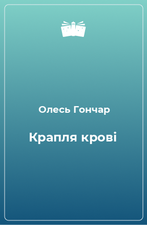 Книга Крапля крові