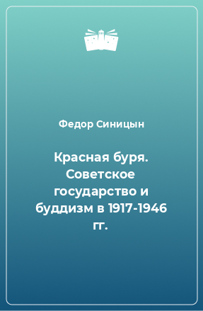 Книга Красная буря. Советское государство и буддизм в 1917-1946 гг.