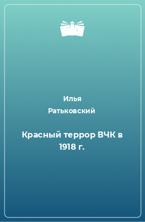 Книга Красный террор ВЧК в 1918 г.
