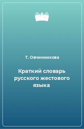 Книга Краткий словарь русского жестового языка