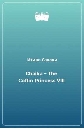 Книга Chaika − The Coffin Princess VIII