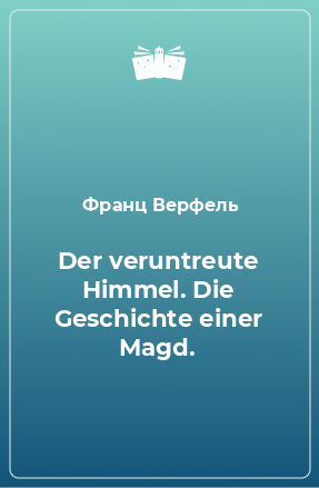 Книга Der veruntreute Himmel. Die Geschichte einer Magd.