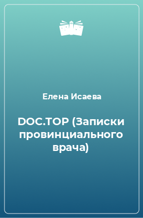 Книга DOC.ТОР (Записки провинциального врача)