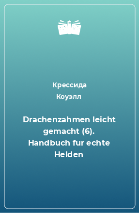 Книга Drachenzahmen leicht gemacht (6). Handbuch fur echte Helden
