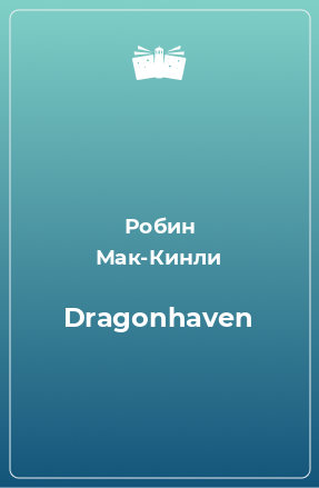 Книга Dragonhaven