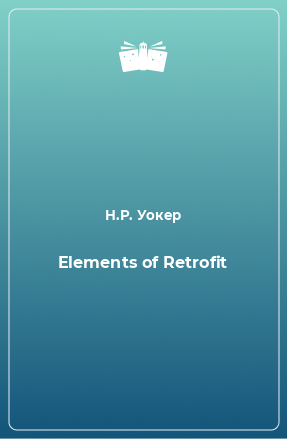 Книга Elements of Retrofit