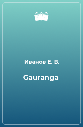 Книга Gauranga