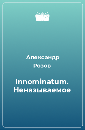 Книга Innominatum. Неназываемое