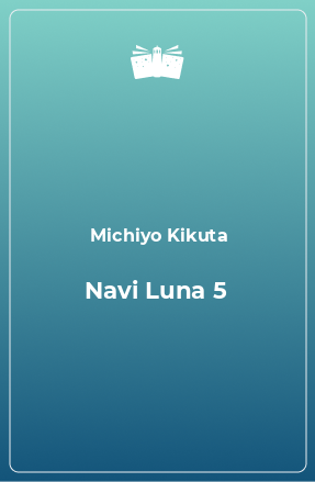 Книга Navi Luna 5
