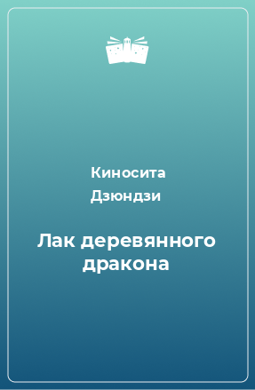 Книга Лак деревянного дракона