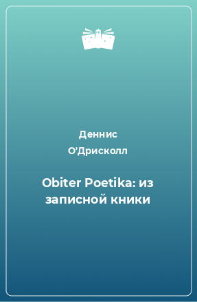 Книга Obiter Poetika: из записной кники