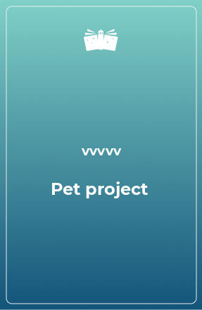 Книга Pet project