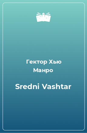Книга Sredni Vashtar