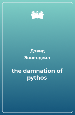 Книга the damnation of pythos
