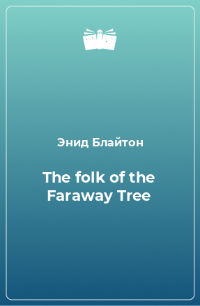 Книга The folk of the Faraway Tree