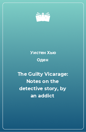 Книга The Guilty Vicarage: Notes on the detective story, by an addict