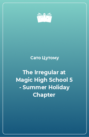 Книга The Irregular at Magic High School 5 - Summer Holiday Chapter
