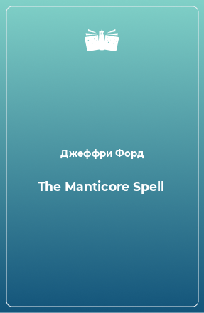 Книга The Manticore Spell