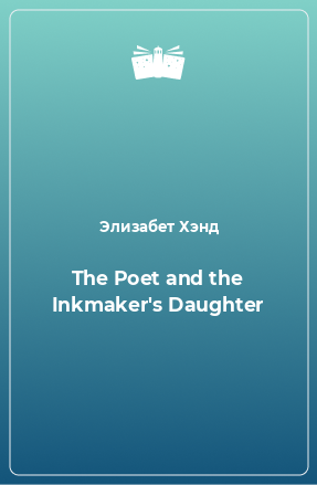 Книга The Poet and the Inkmaker's Daughter